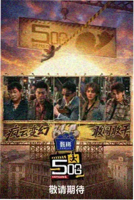 导演圆桌末日感访谈海报